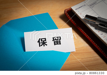 保留　スケジュール　対策 80861330