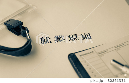 就業規則と手帳と名札　労働条件　ビジネス　企業　ルール 80861331