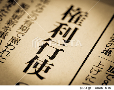 「権利行使」の見出し 「権利行使」の見出し 80861640