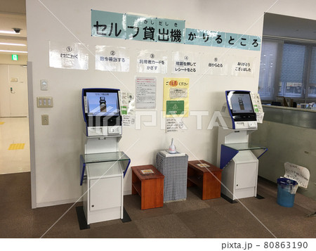 豊中市立千里図書館 セルフ貸出機の写真素材 [80863190] - PIXTA