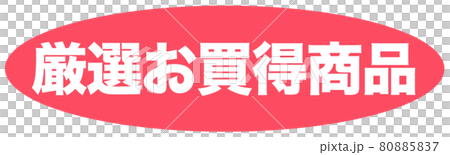 厳選お買得商品 ショップ 厳選お買得商品 ショップ 80885837
