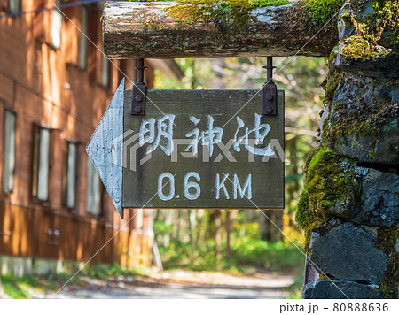 秋の上高地・明神池標識 80888636