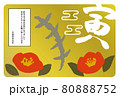 【2022】寅と椿の年賀状(横) 80888752