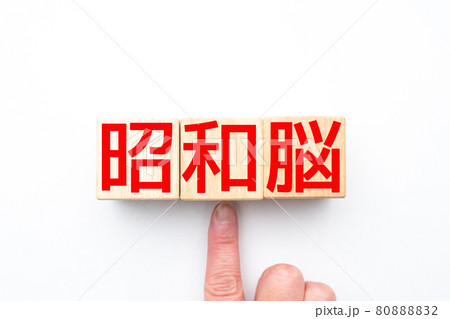 イメージ　昭和脳 80888832