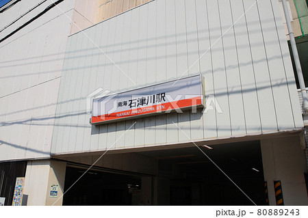 石津川駅/大阪府堺市西区浜寺石津町中3 石津川駅/大阪府堺市西区浜寺石津町中3 80889243