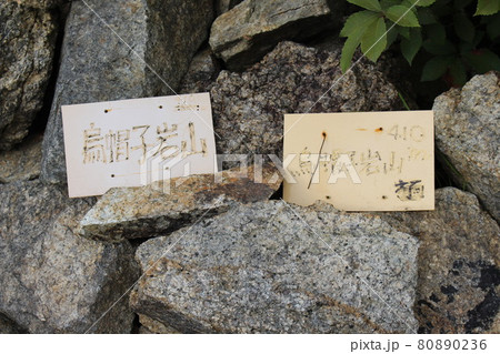 広島県にある烏帽子岩山を登山 80890236