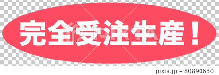 完全受注生産 マーク のイラスト素材