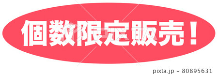 個数限定販売　イラスト 80895631