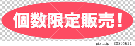 個数限定販売　イラスト 80895631