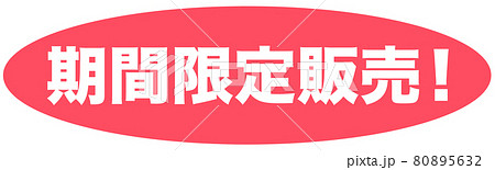 期間限定販売 イラストのイラスト素材