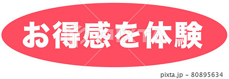 お得感