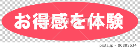 お得感を体感　イラスト 80895634