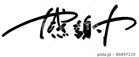 筆文字 感謝(横書き) .n 筆文字 感謝(横書き) .n 80897220
