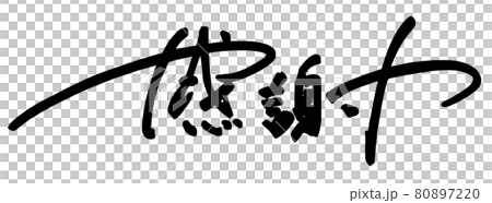 筆文字 感謝(横書き) .n 筆文字 感謝(横書き) .n 80897220