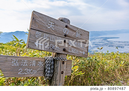磐梯山 天の庭 標識 磐梯山 天の庭 標識 80897487