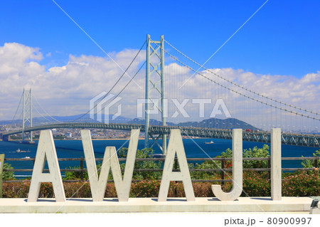 【兵庫県】晴天下の明石海峡大橋 80900997