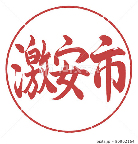 書道：激安市-横書き-デザイン円-07小豆 80902164