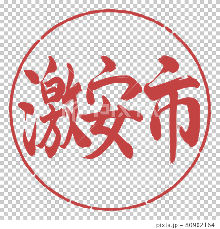 書道：激安市-横書き-デザイン円-07小豆 80902164