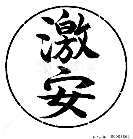 書道:激安-縦書き-デザイン円-01黒 書道:激安-縦書き-デザイン円-01黒 80902865