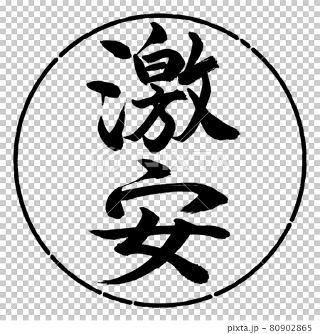 書道:激安-縦書き-デザイン円-01黒 書道:激安-縦書き-デザイン円-01黒 80902865