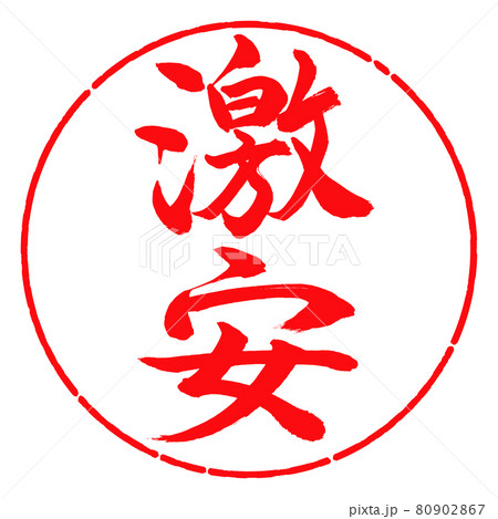 書道:激安-縦書き-デザイン円-03紅 書道:激安-縦書き-デザイン円-03紅 80902867