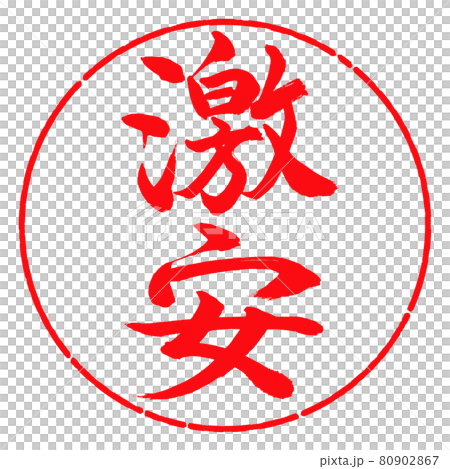 書道:激安-縦書き-デザイン円-03紅 書道:激安-縦書き-デザイン円-03紅 80902867