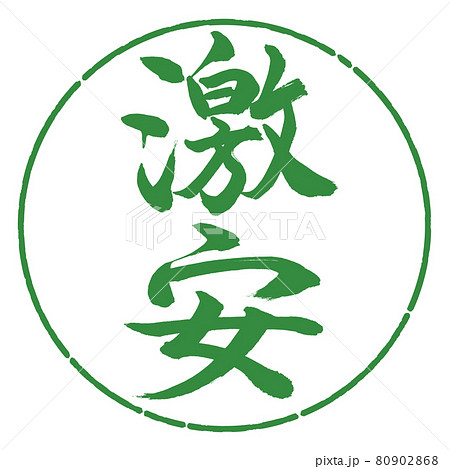 書道:激安-縦書き-デザイン円-04若葉 書道:激安-縦書き-デザイン円-04若葉 80902868