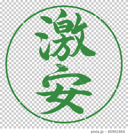 書道:激安-縦書き-デザイン円-04若葉 書道:激安-縦書き-デザイン円-04若葉 80902868