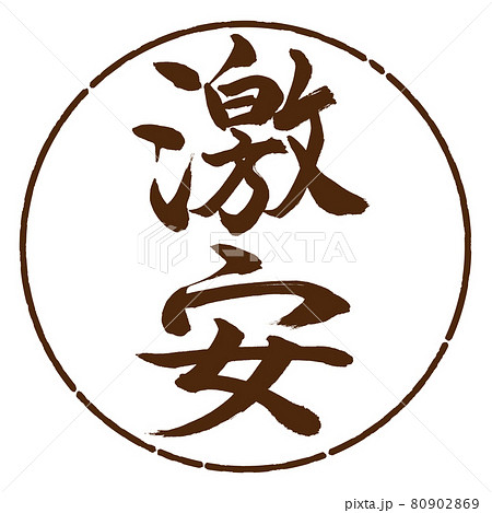 書道:激安-縦書き-デザイン円-05茶 書道:激安-縦書き-デザイン円-05茶 80902869