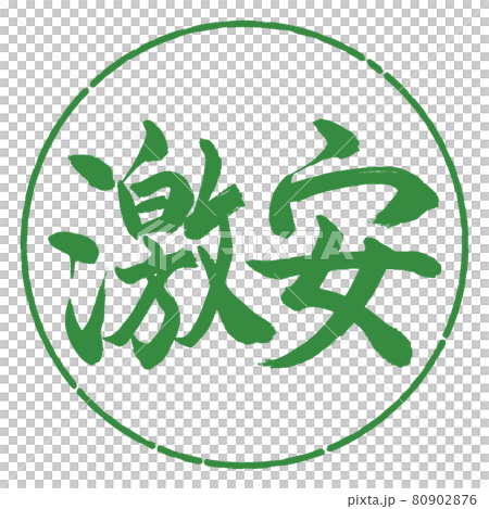 書法：廉價-橫寫-設計圈-04 若葉 80902876