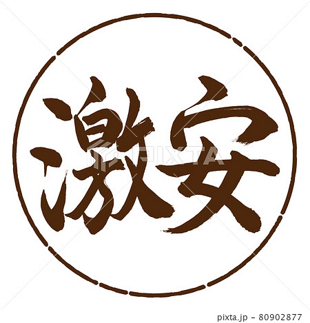 書道：激安-横書き-デザイン円-05茶 80902877