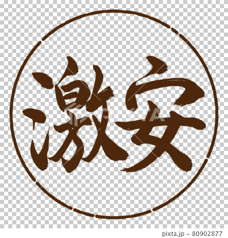 書道：激安-横書き-デザイン円-05茶 80902877