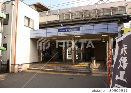 京成関屋駅 80906911