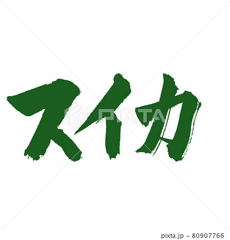 スイカ色のスイカ筆文字のイラスト素材 [80907766] - PIXTA