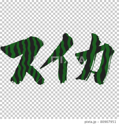 スイカ柄のスイカ文字のイラスト素材
