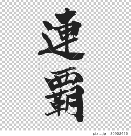連覇 美しき筆文字 縦書き 黒 連覇 美しき筆文字 縦書き 黒 80908456
