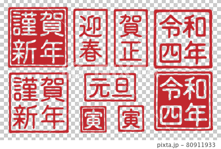 New Year's card seal carving Reiwa 4th year color 80911933
