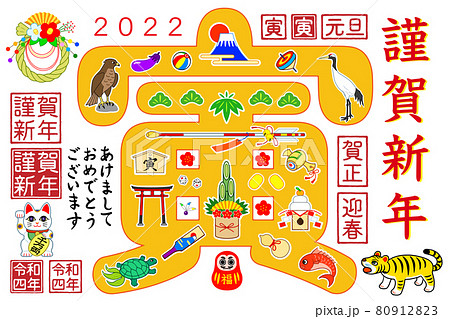 寅年　年賀状　素材　2022年　令和4年 80912823