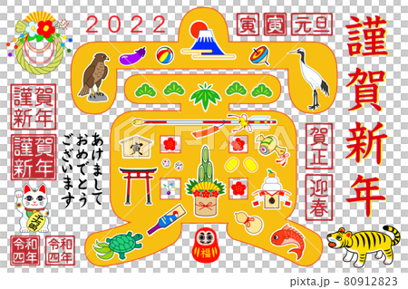 寅年　年賀状　素材　2022年　令和4年 80912823