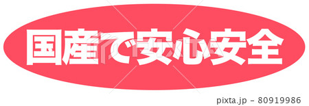 国産で安心安全　ショップ 80919986