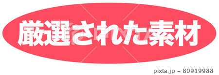 厳選された素材　ショップ 80919988