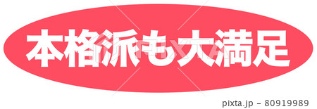 本格派も大満足　ショップ 80919989