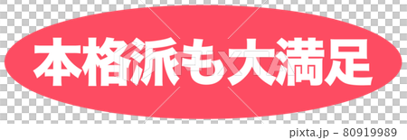 本格派も大満足　ショップ 80919989