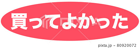 買ってよかった マーク 買ってよかった マーク 80920072