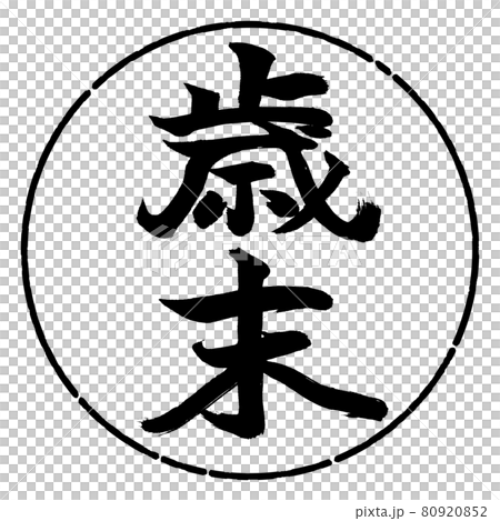 Calligraphy: Year-end-(A) -Vertical writing-Design circle-01 Black 80920852