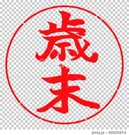 Calligraphy: Year-end-(A) -Vertical writing-Design circle-03 Red 80920854