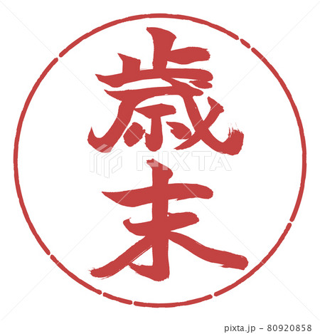書道：歳末-(A)-縦書き-デザイン円-07小豆 80920858