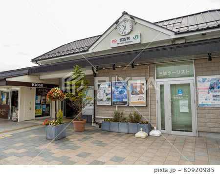 宮古駅 JR・三陸鉄道 宮古駅 JR・三陸鉄道 80920985