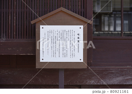 咲楽屋　出石城下町（旧浅井家住宅） 80921161
