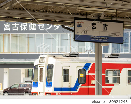 宮古駅の風景 三陸鉄道の車両 宮古駅の風景 三陸鉄道の車両 80921243